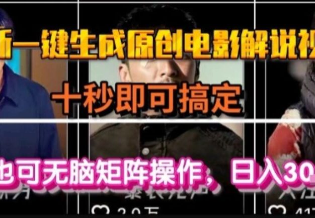 最新一键生成原创电影解说视频,几秒即可搞定, 小白也可无脑矩阵操作,日入1k+【揭秘】