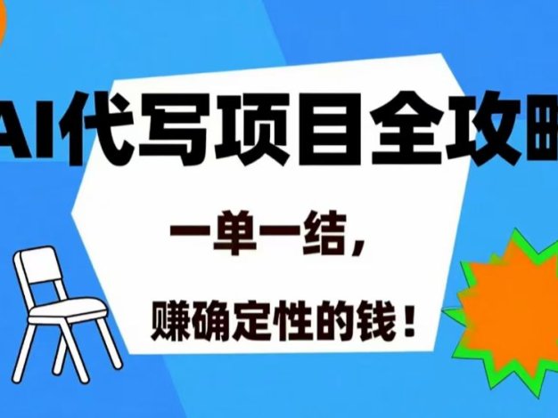 AI 代写项目详尽攻略,做完就结款,稳稳拿捏确定的钱!