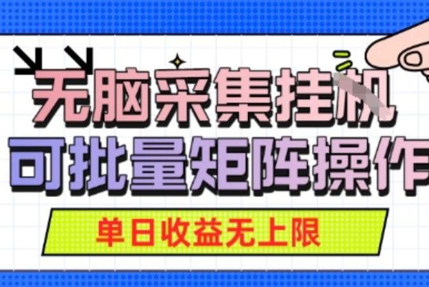 无脑采集自动运行,可批量矩阵操作,单日收益无上限