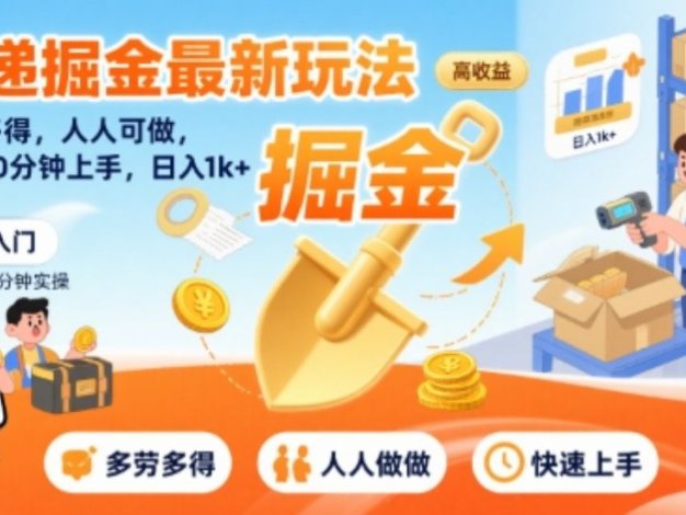 快递掘金最新玩法，多劳多得，人人可做，小白30分钟上手，日入1k+