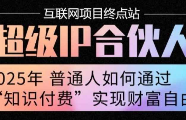2025年普通人唯一能翻身的项目”:不做韭菜,做镰刀!零基础也能月挣10个w【揭秘】