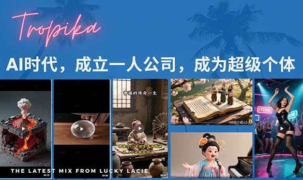 AI时代，成立一人公司成为超级个体，coze系统课