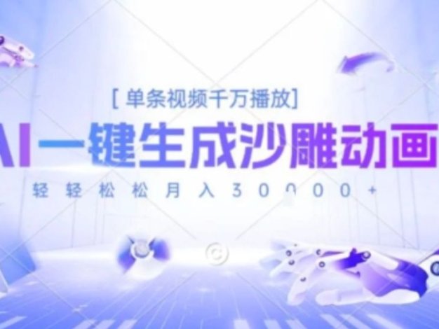 2025爆火的AI沙雕动画玩法，一键生成沙雕动画，单条视频千W播放，轻轻松松月入3W【揭秘】