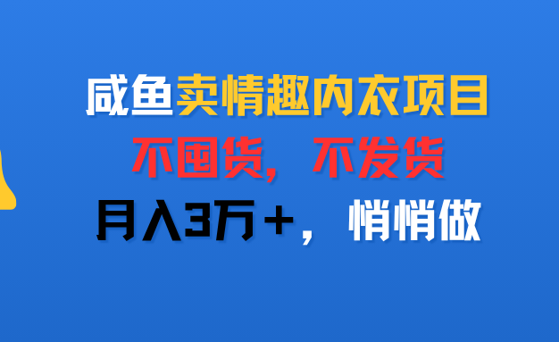 咸鱼卖情趣内衣项目，不囤货，不发货，月入3万＋，悄悄做