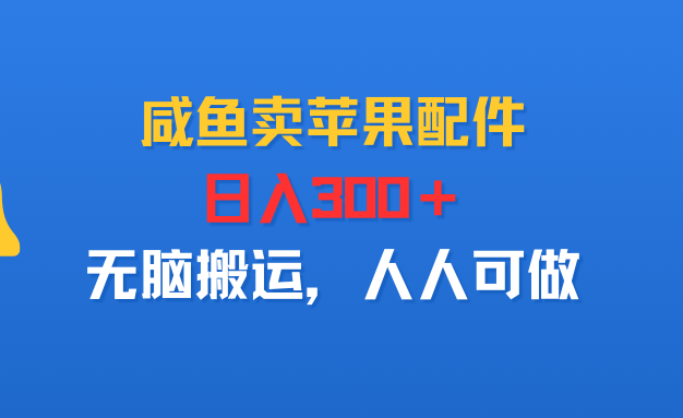 咸鱼卖苹果配件，日入300＋，无脑搬运，人人可做