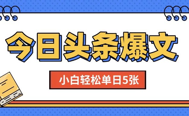 头条AI新玩法,影视剧评,小白轻松单日5张,手机可操作【附工具指令】
