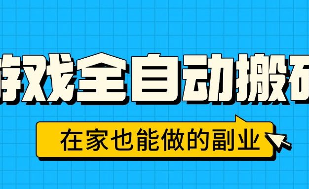 比上班强10倍!游戏全自动搬砖:不用打卡 不用沟通,当天上手日入1k +,长久稳定