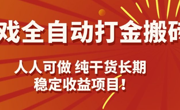 游戏全自动打金搬砖,日入千元,人人可做,纯干货,长期稳定收益项目!