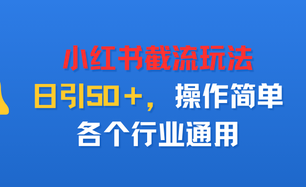 小红书截留玩法，日引50＋，操作简单，各个行业通用
