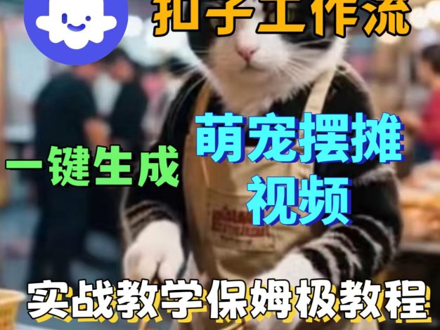 扣子工作流一键生成萌宠摆摊视频工作流实战教学搭建教程