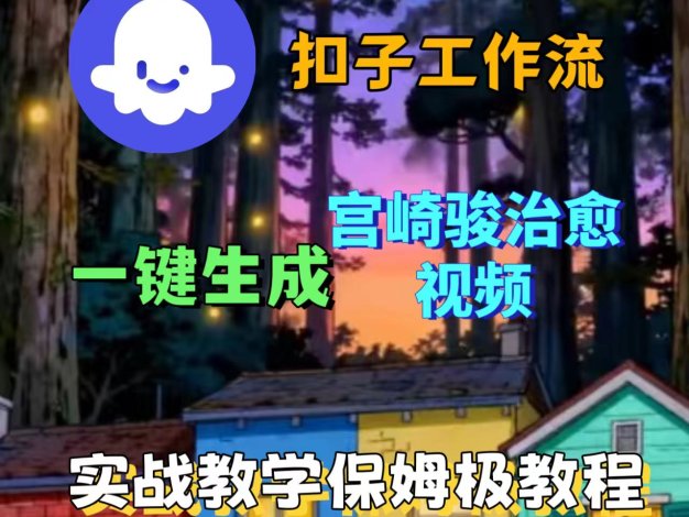 [2025版扣子实操教学]coze智能体工作流一键生成治愈森林宫崎骏治愈视频保姆级教学一一AI视频制作教程