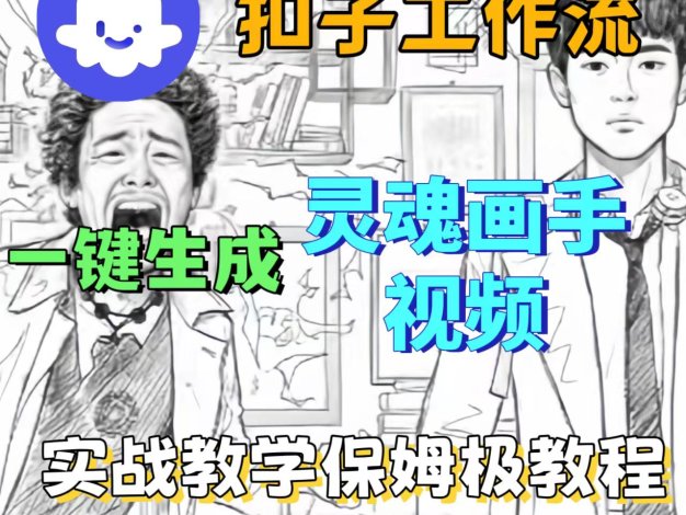 爆火的灵魂画手视频,用工作流两分钟完成