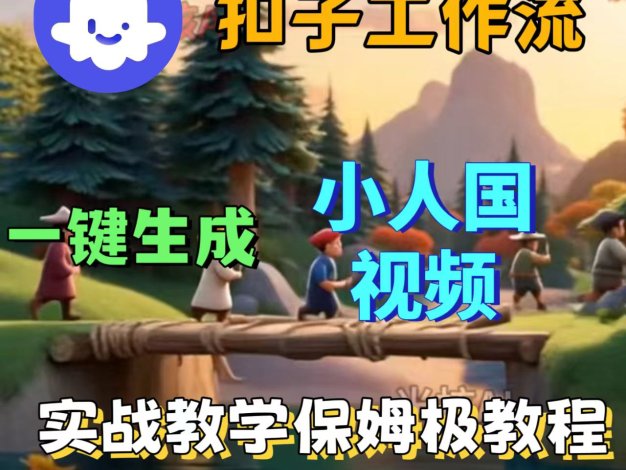 用扣子工作流一键生成小人国视频