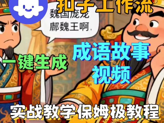 扣子工作流一键生成成语故事视频教程