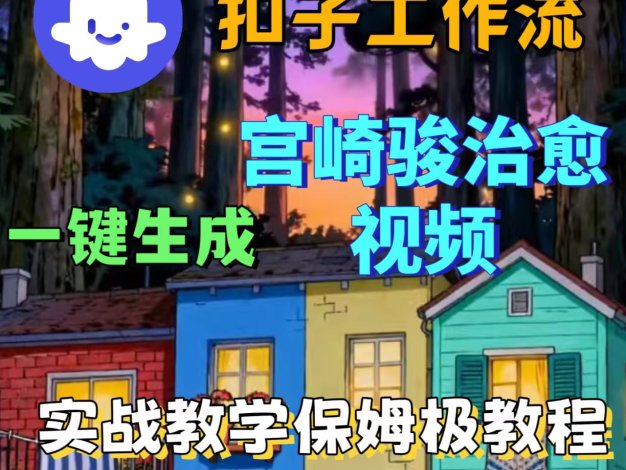 扣子工作流一键生成宫崎骏类型的治愈视频