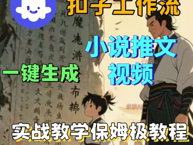 扣子工作流一键生成小说推文视频汤姆级教程