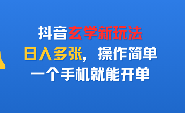 抖音玄学新玩法，日入多张，操作简单，一个手机就能开单