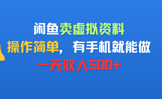 闲鱼卖虚拟资料，操作简单，有手机就能做，一天收入500+
