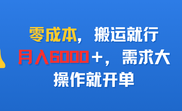 零成本，搬运就行，月入6000＋，需求大，操作就开单
