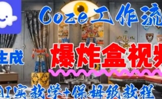 用扣子工作流一键生成爆炸盒子视频,保姆级教程
