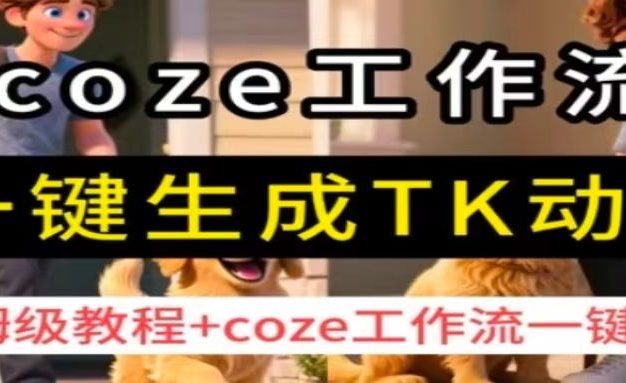 扣子工作流一键生成TK动画视频,保姆级教程