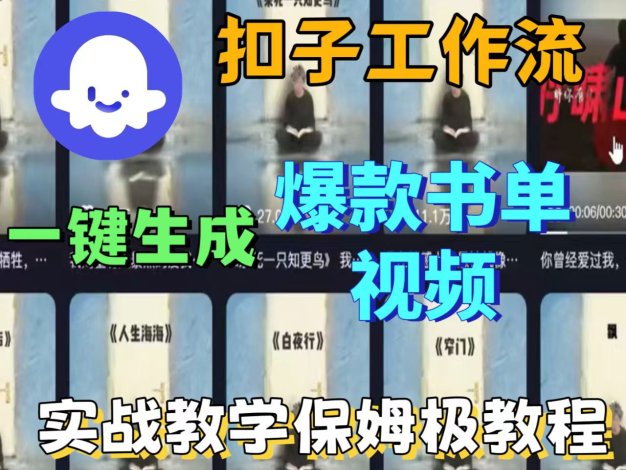 用扣子工作流一键生成炫酷书单视频，实战教学