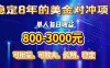稳定8年的美金对冲创业项目，单人每日收益800-3000，小众暴力项目