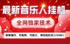 最新腾讯音乐人挂G项目，全网独家技术，简单操作，可矩阵，可放大，单机轻松月入5k+【揭秘】