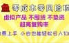 闲鱼0成本，0风险项目， 小白也能轻松日入1000+，简单易上手