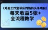 外面工作室带队的矩阵头条挂G项目，每天收益5张+，全流程教学【附全套工具】