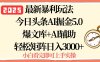2025年今日头条最新暴利玩法5.0，一键生成爆款，轻松实现矩阵日入3000+