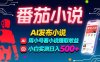 稳定3年番茄小说AI写小说赚取稿费，多号看小说赚取收益，小白实测单日500+