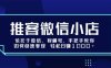 推客微信小店依托于微信、视频号，手把手教你如何快速变现 轻松日入1k+【揭秘】
