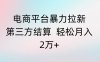 电商平台暴力拉新第三方结算 轻松月入2万+