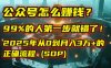 公众号怎么赚钱？马哥揭秘：99%的人第一步就错了！2025年从0到月入3万+的正确流程 (SOP)