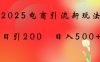 2025电商引流新玩法，日引200 日入500+