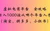 虚拟电商平台全攻略日入1000该从哪个平台入手