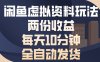 闲鱼虚拟资料玩法两份收益每天5分钟全自动发货日入500