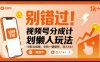 别错过！视频号分成计划懒人玩法，10秒出视频，手机一键操作，日入1k+ 【揭秘】