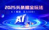 2025惊爆！头条掘金逆天改命玩法，AI一键生成爆款文章，只要会复制粘贴，日入500+轻松到手