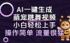 AI一键生成萌宠跳舞视频，小白轻松上手，操作简单流量猛！