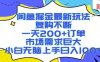 闲鱼掘金最新玩法，复购不断，一天200+订单，市场需求巨大，小白无脑上手日入1k+【揭秘】