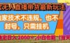 淘宝无人直播带货最新玩法，独家技术不违规，也不封号，全自动运行，只需挂着， 稳定日入2k【揭秘】