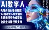 零基础玩转AI数字人分身，人人都是口播博主