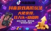 抖音游戏大佬高阶玩法，日入 1k + 稳稳的，变现立竿见影，简单无脑，一部手机即可操作【揭秘】