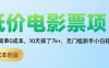 低价电影票项目，操作简单0成本，10天搞了7k+，无门槛新手小白轻松上手【揭秘】