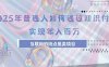 2025年普通人如何通过知识付费年薪百万，互联网的尽头是卖加盟卖项目