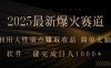 2025最新爆火赛道，利用人生弱点赚取收益，全程一键批量制作