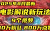 电影解说新玩法，2025年8月底最新“第一人称”玩法揭秘：9个视频涨粉80万！(AI教程全套)