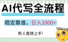 Ai代写最靠谱稳定的项目，新人直接上手，稳定日入三位数！